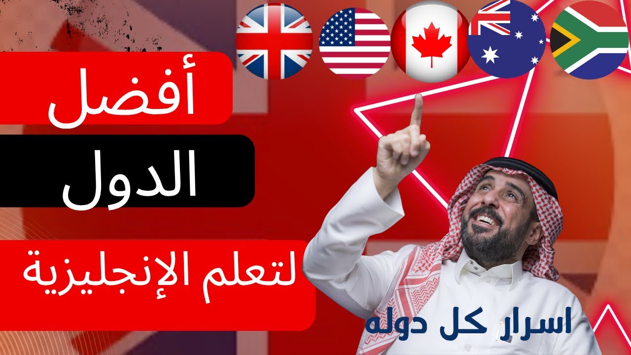 😍 وين أفضل دولة لتعلم اللغة الانجليزية 😍