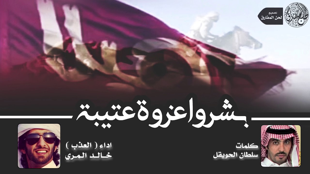 جديد المزاين 🔥😻 - بشروا عزوة عتيبة | كلمات : سلطان الحويقل | اداء العذب خالد المري