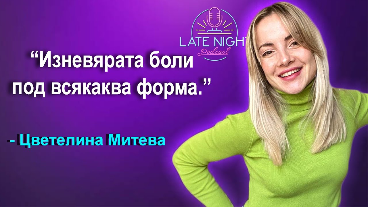 ЗАЩО ЖЕНИТЕ ИЗНЕВЕРЯВАТ? - LATE NIGHT PODCAST EP.3