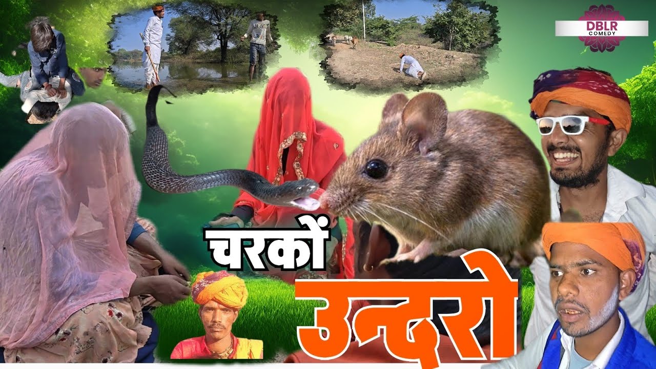 डोकर बा ने खायो चरकों उन्दरों! DBLR COMEDY PAHUNA!