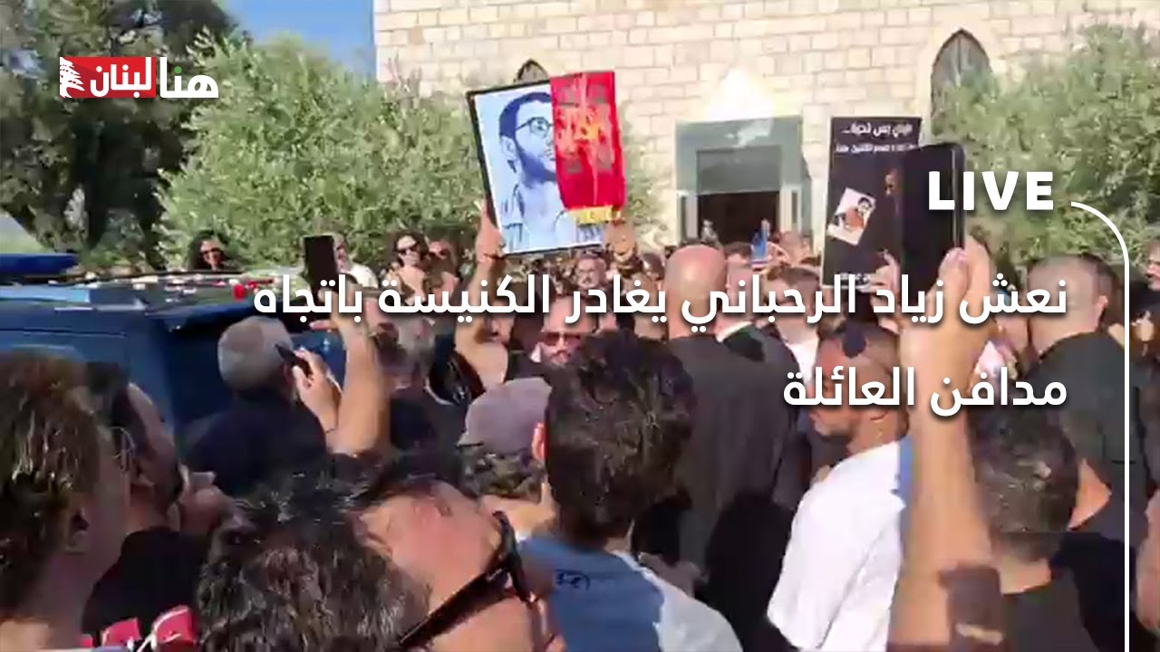 نعش زياد الرحباني يغادر الكنيسة باتجاه مدافن العائلة