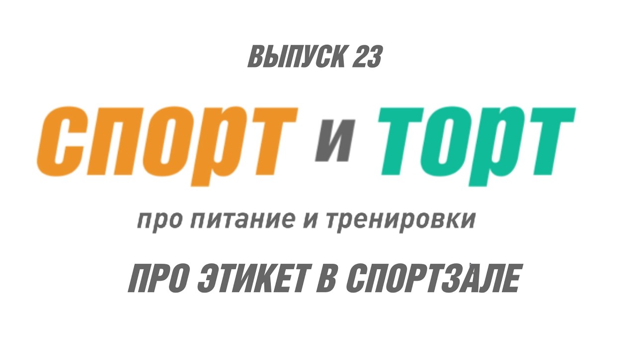 СПОРТ и ТОРТ. Выпуск 23.