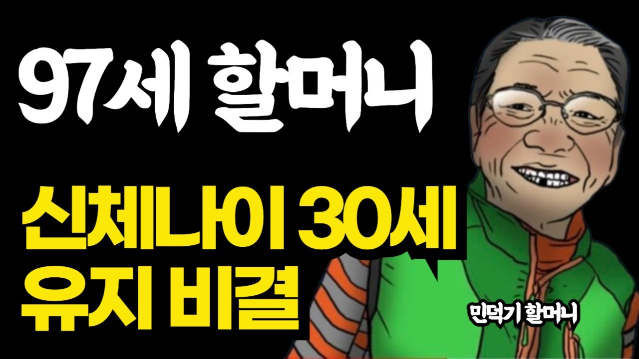 97세 할머니의 신체나이 30세 유지비결은 '이것'입니다