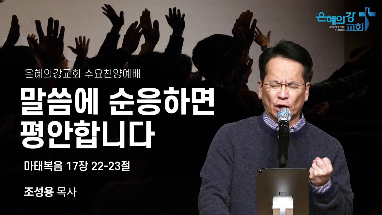 2026.02.25ㅣ수요찬양예배ㅣ말씀에 순응하면 평안합니다 (마태복음 17:22-23)ㅣ조성용 목사
