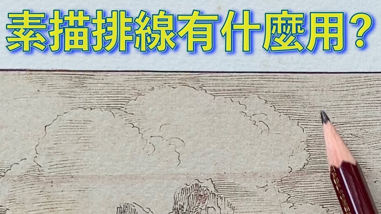 素描排線有什麼用【屯門畫室】