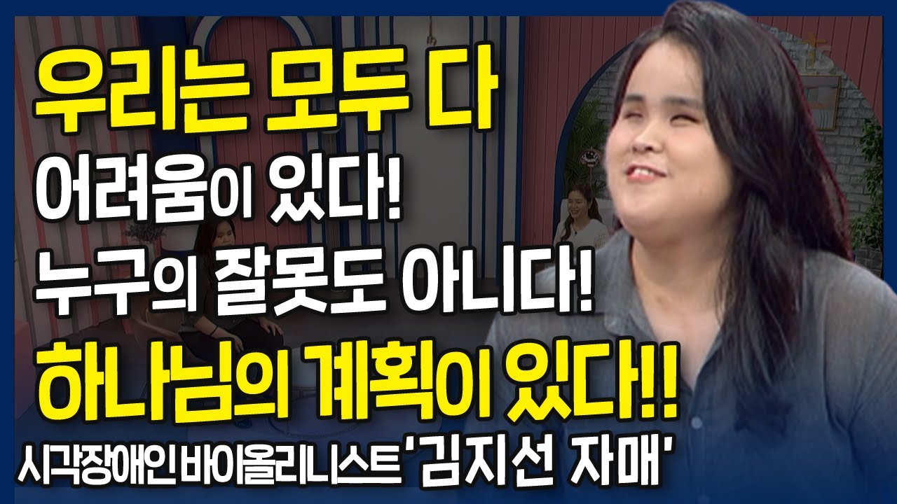 우리는 모두 다 어려움이 있다! 누구의 잘못도 아니다! 다 하나님의 계획하심이 있다!! l 장애극복이 아니라 은혜입니다, 맨해튼 대학원 시각장애인 바이올리니스트 김지선 자매 간증
