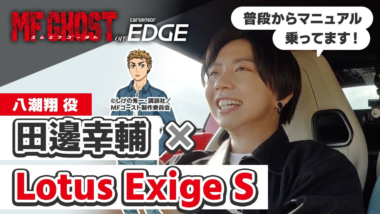 【アニメ・MFゴースト】八潮翔役の田邊幸輔がLotus Exige Sに乗る！ 熱いバトルシーンの収録秘話も！