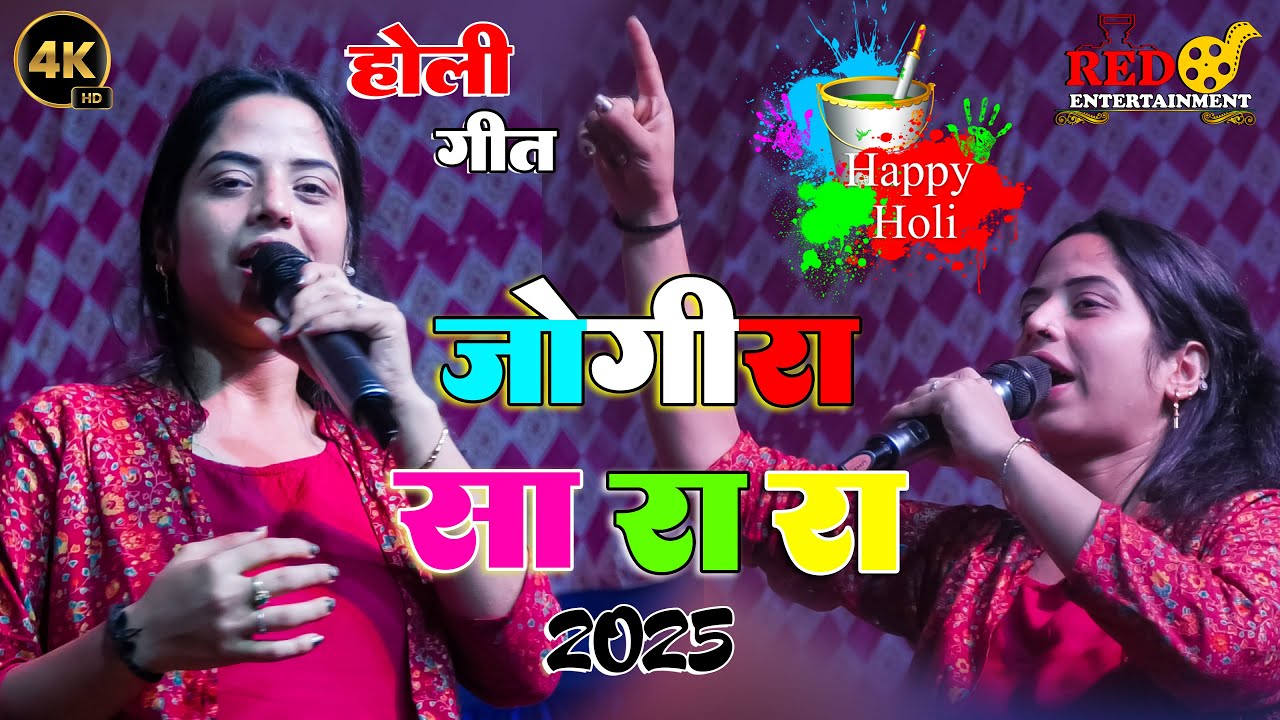 जोगीरा सारा रा रा रा || जुली झा के आवाज में होली गीत #Juli_Jha_Ke_Holi_Geet #Maithili_Holi_Geet 2025