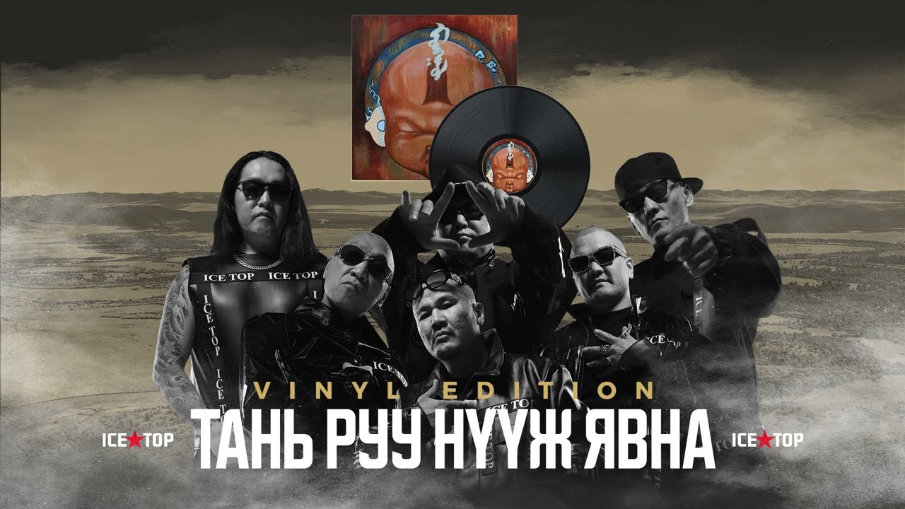 ICETOP - ТАНЬ РУУ НҮҮЖ ЯВНА (Vinyl Edition)