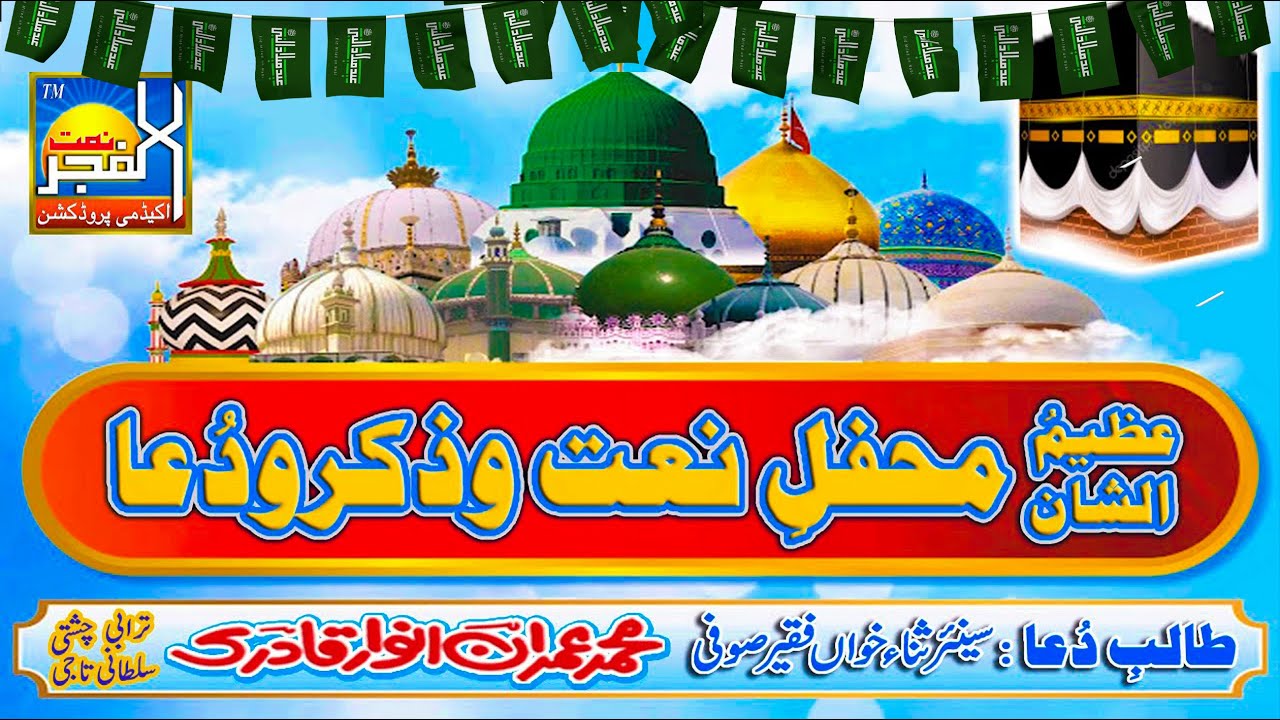 🔴Live Weekly Mehfil e Naat | New Live Mahfil 2025 | Sufi Imran Anwar Qadri | Mahfil #154