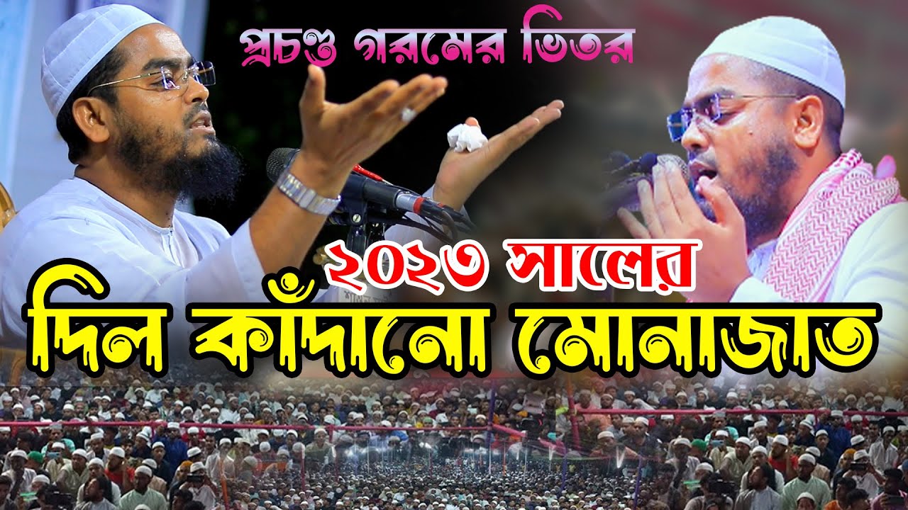 2023 সালের দিল কাঁদানো মোনাজাত | হাফিজুর রহমান সিদ্দিকী কুয়াকাটা | hafizur rahman siddiki kuakata