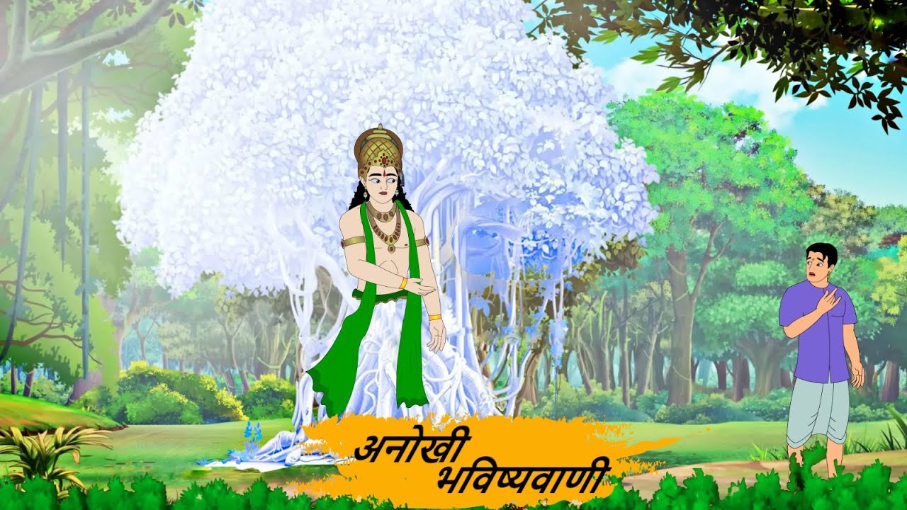 अनोखी भविष्यवाणी | Hindi Story | Hindi Kahani | Moral Stories | cartoon story
