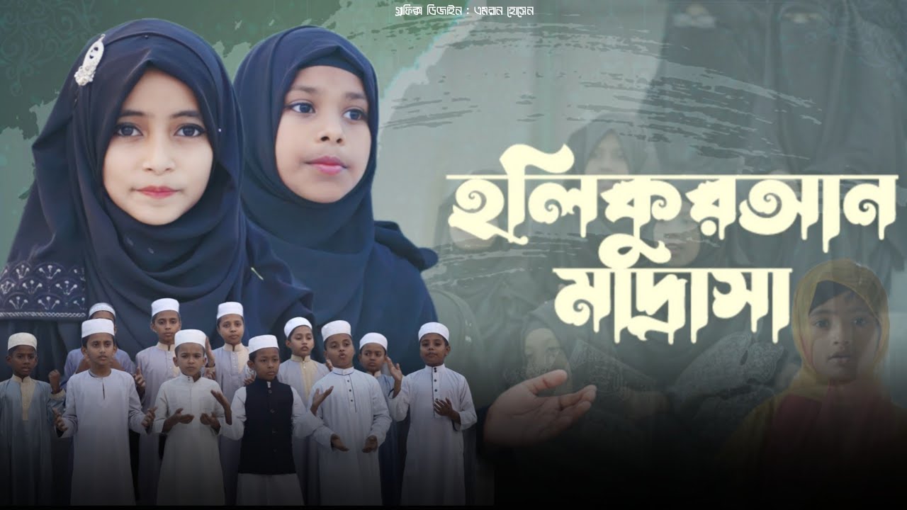 হলি কুরআন মাদ্রাসার গজল | Holy Quran Madrasah Gojol | Madrasah Gojol 2023 | Bangla Gojol