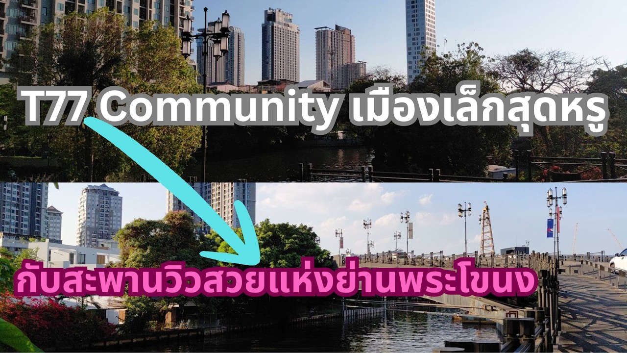 ส่อง T77 Community เมืองแห่งวิถีชีวิตไลฟ์สไตล์ริมคลองพระโขนง ชมทิวทัศน์สะพานสวย พร้อมชุมชนข้างเคียง