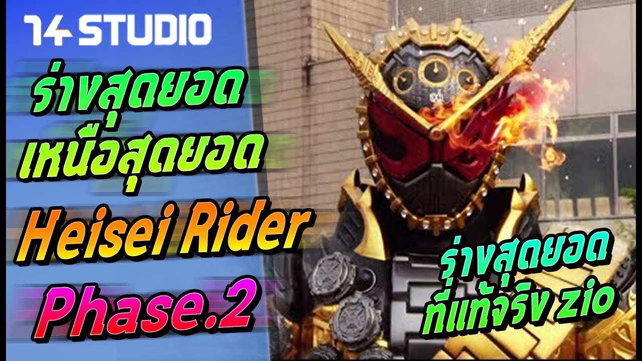 ร่างสุดยอด เหนือสุดยอด Heisei Rider Phase.2 //14Studio