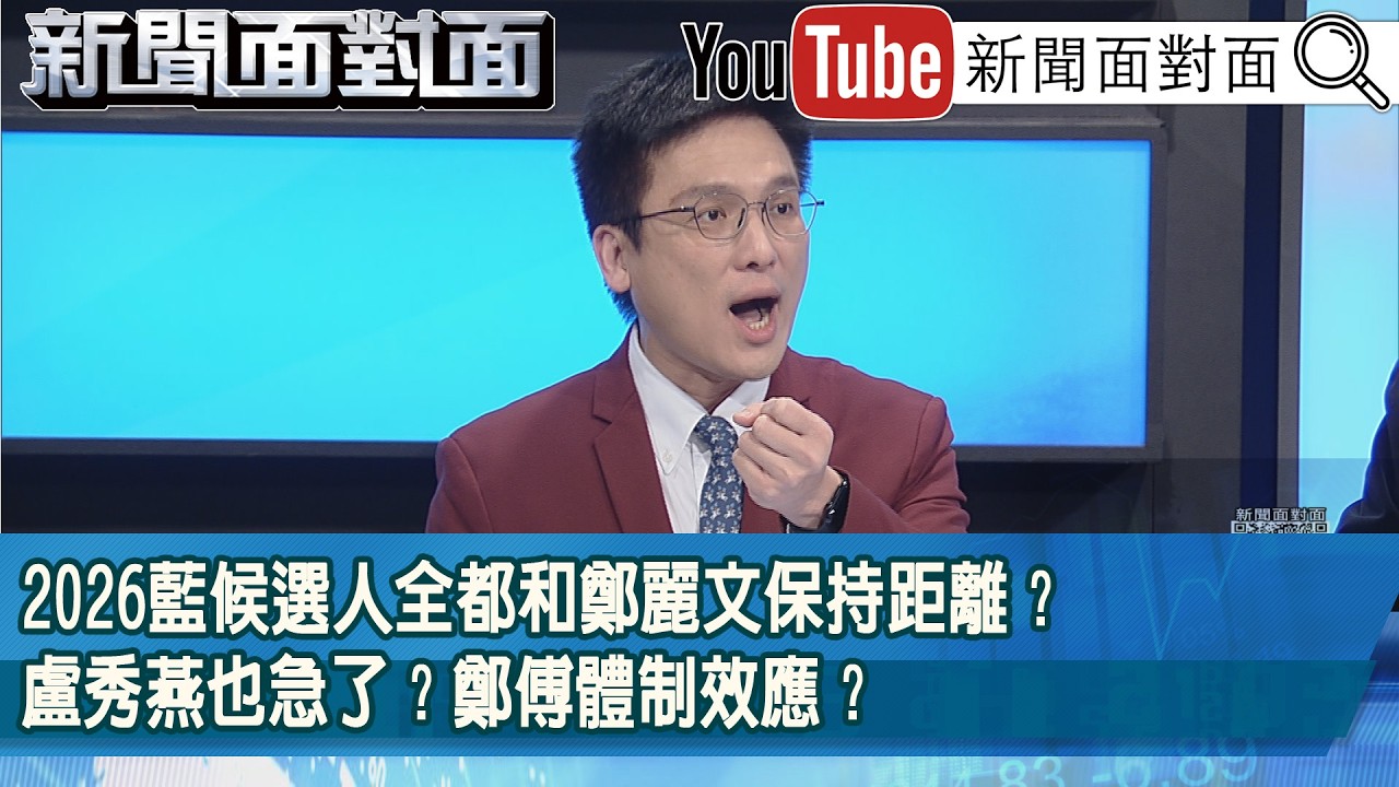 精彩片段》2026藍候選人全都和鄭麗文保持距離？盧秀燕也急了？鄭傅體制效應？【新聞面對面】2026.03.20