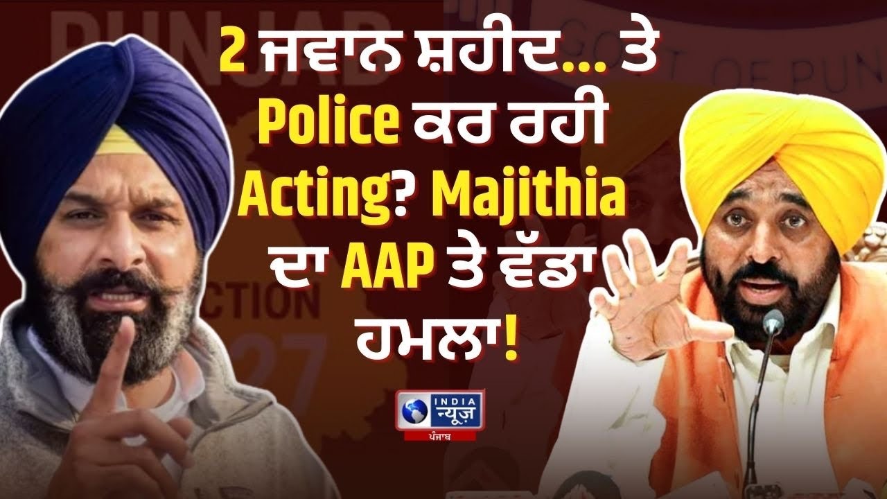 Punjab Police Pre-Wedding Shoot ‘ਤੇ Majithia ਨੇ ਮਚਾਇਆ Bwaal! | India News Punjab