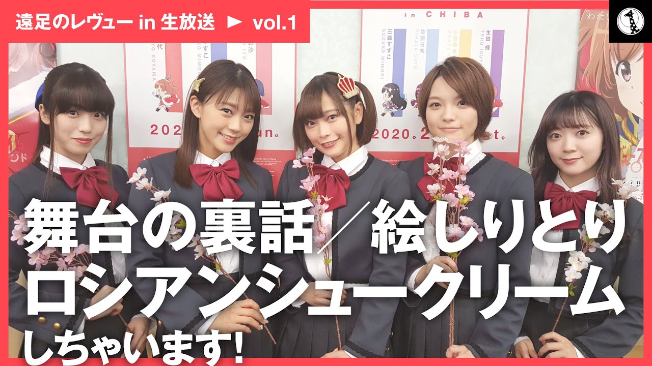 遠足のレヴューin生放送 vol.1