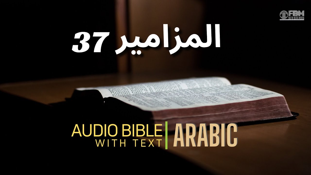 37 مزامير | Psalm 37 | Arabic Audio Bible with text | Vincent Paul |