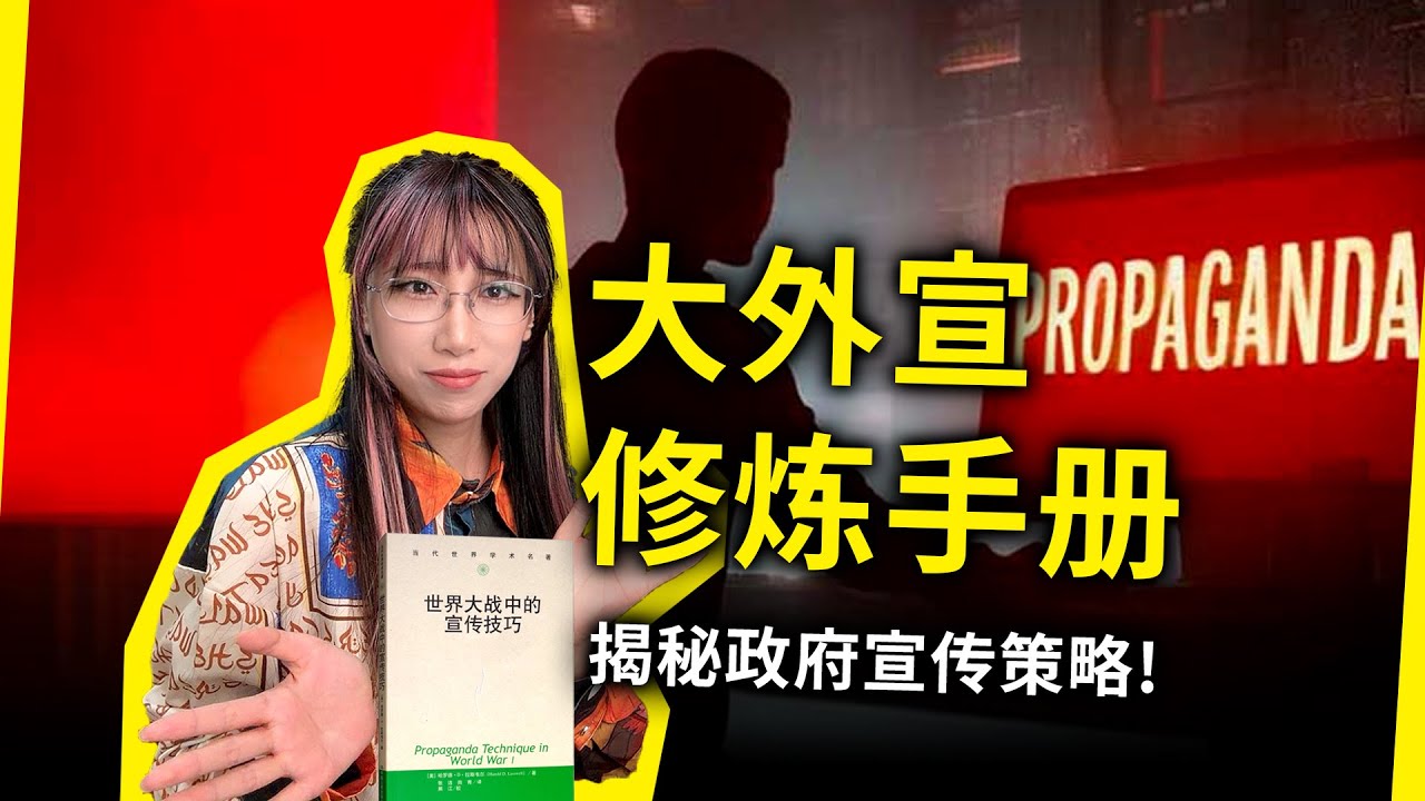 大外宣是怎样练成的：揭秘政府宣传策略，用清醒对抗洗脑！《世界大战中的宣传技巧》[美]拉斯韦尔（Propaganda Technique In World War I, by Lasswell）