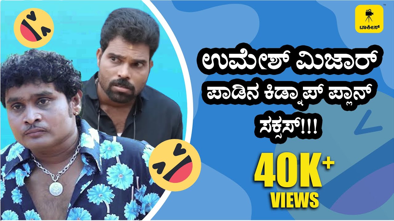 ಬಿರುಗಾಳಿ, ತಂಗಾಳಿ, ಬಿಸಿಗಾಳಿ ಡ್ ಮದಿಮೆದ ಪೊಣ್ಣು ಕಿಡ್ನಾಪ್|Gadbad|Ft. Aravind Bolar, Bhojaraj  Vamanjoor|