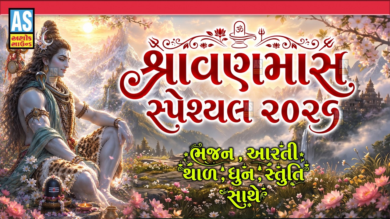 Shravan Maas Special 2026 | Shivji Nonstop Bhajan | Bhajan Aarti Thal Stuti Dhun | Om Namah Shivay