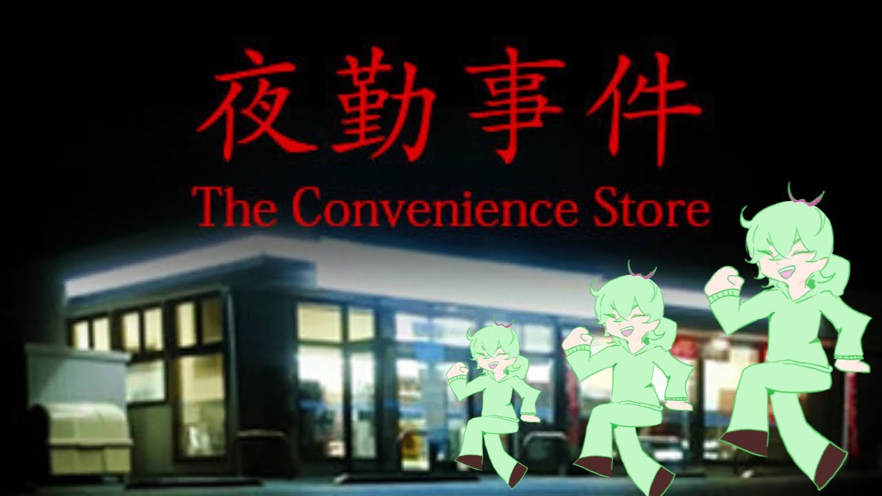 【夜勤事件】深夜ってつけると全部怖いよね。