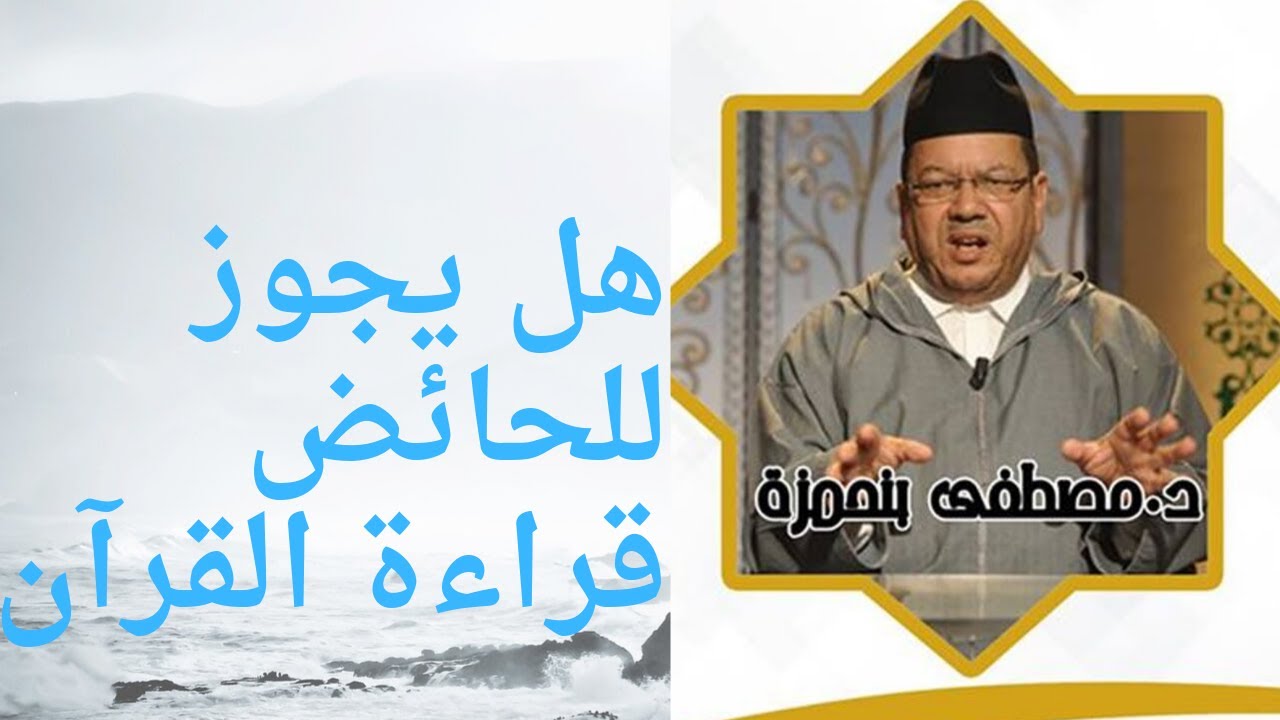 هل يجوز للحائض قراءة القرآن : مصطفى بنحمزة