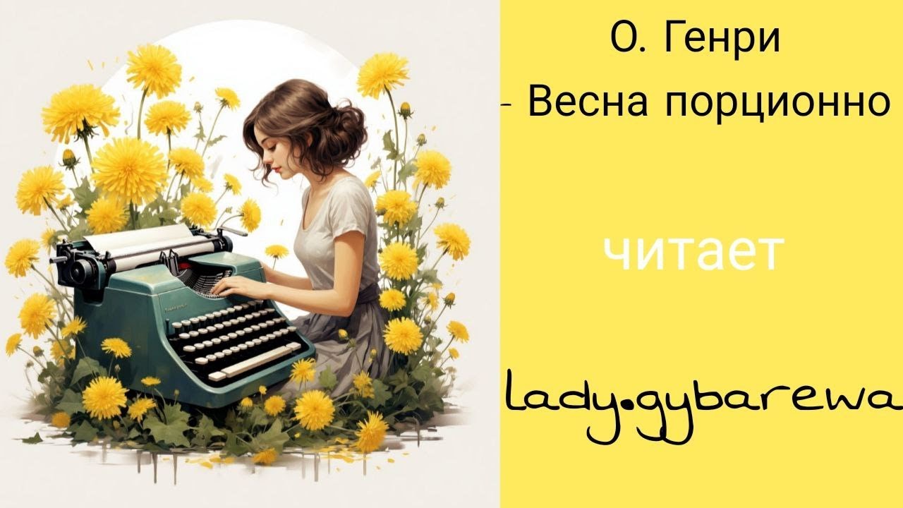 О. Генри  