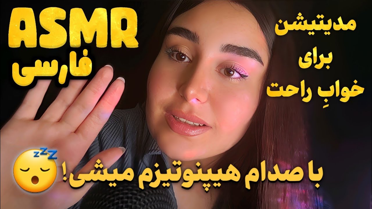 مدیتیشن ۳ بعدی برای خواب و ریلکسیشن | ای اس ام آر فارسی مراقبه | Persian ASMR Farsi Meditation