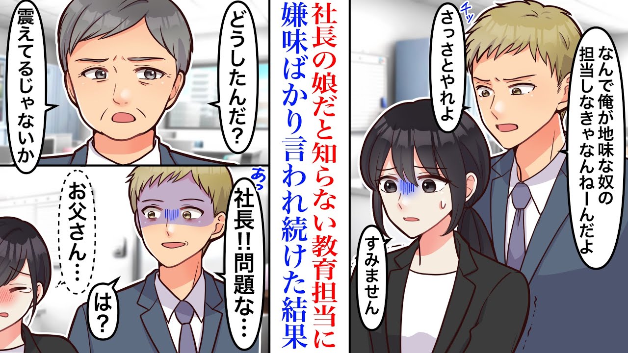 【漫画】社長の娘だということを非公開で父の会社に入社。何も知らない性悪な教育担当に嫌味ばかり言われ続ける。我慢もできなくなってしまい父に助けを求めた結果、正体がばれてしまい…!?【恋愛マンガ動画】