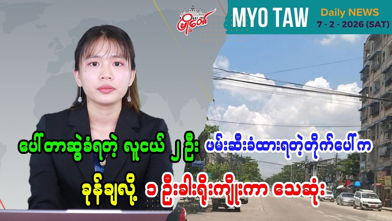 ဖေဖော်ဝါရီလ ၇ ရက်နေ့ မြို့တော်ရဲ့ ညစဉ်သတင်းများ