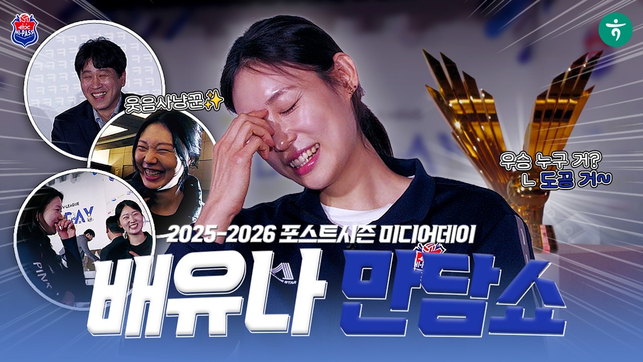 2025~2026 포스트시즌 미디어데이🎤 배유나 만담쇼😁