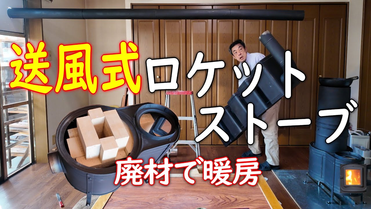 【魔改造】ホンマ時計型ストーブを強制排気ファンで送風式ロケットストーブに！巨大熱交換器で熱効率が劇的アップして暖かすぎた