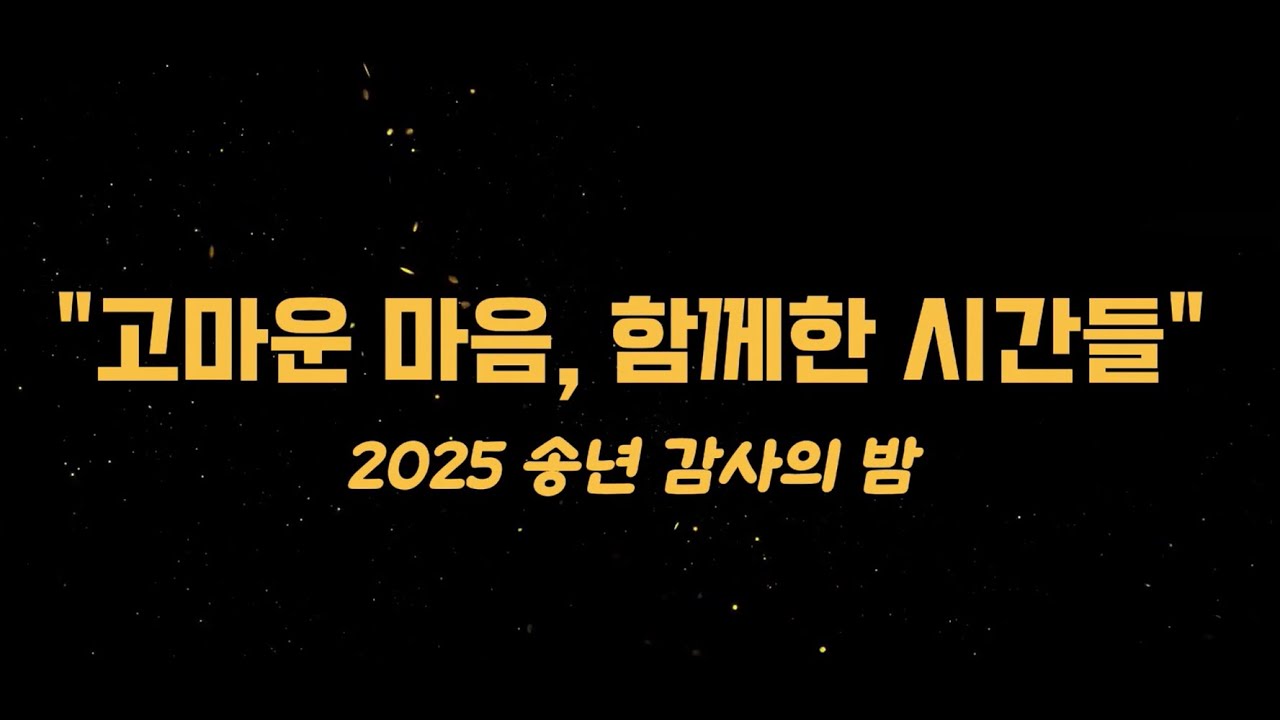 2025 송년 감사의 밤 