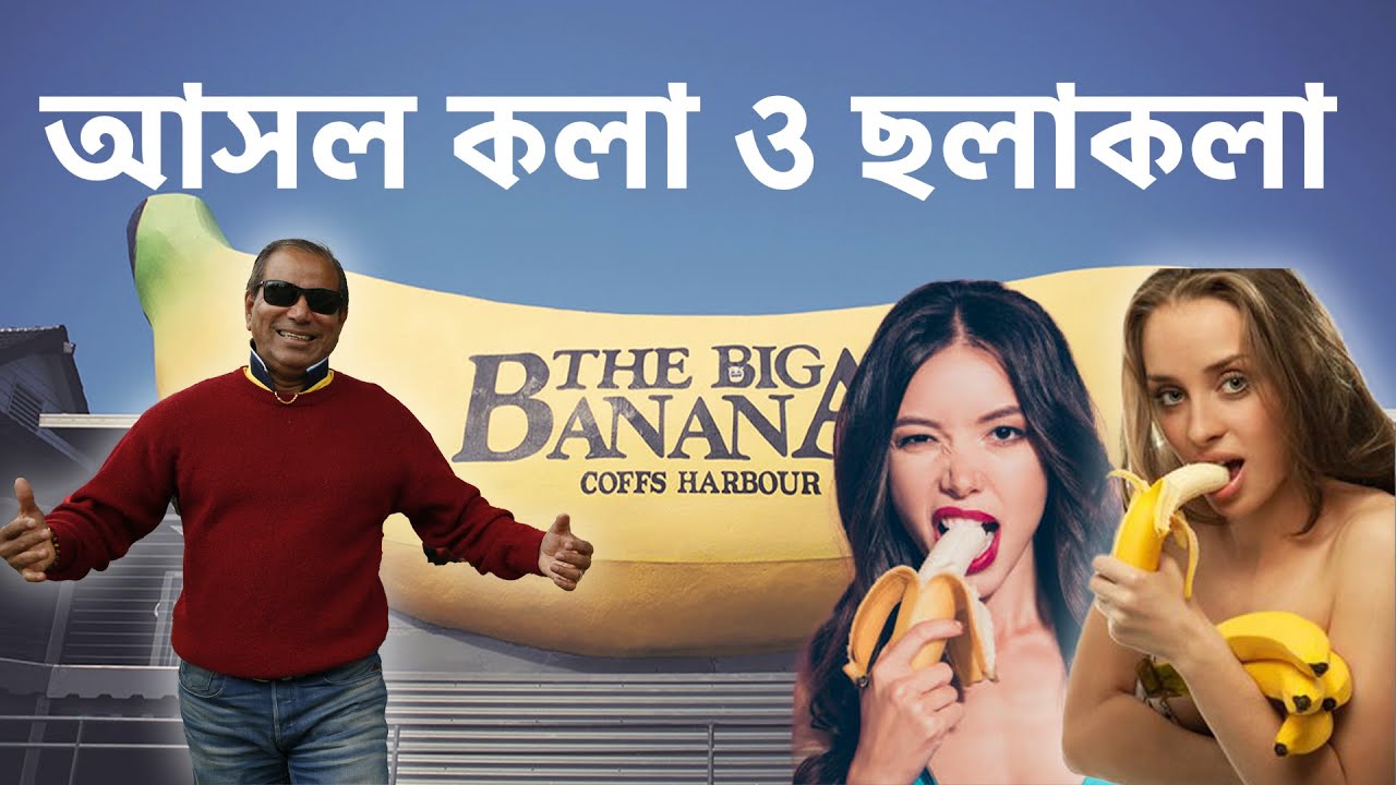 বড় কলা, নারীর ছলাকলা ও আসল কলাঃ Big Banana in Southern hemisphere