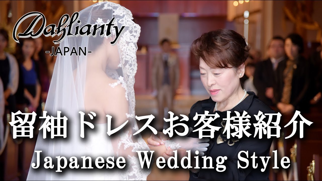 【留袖ドレスお客様紹介　母親が着る結婚式衣装の新しい形】Japanese Wedding Style