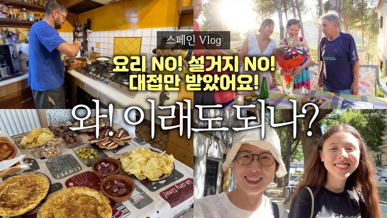 스페인 친구 집 → 스페인 시댁까지… 한국 며느리 대접 받는 세상??? 🍀