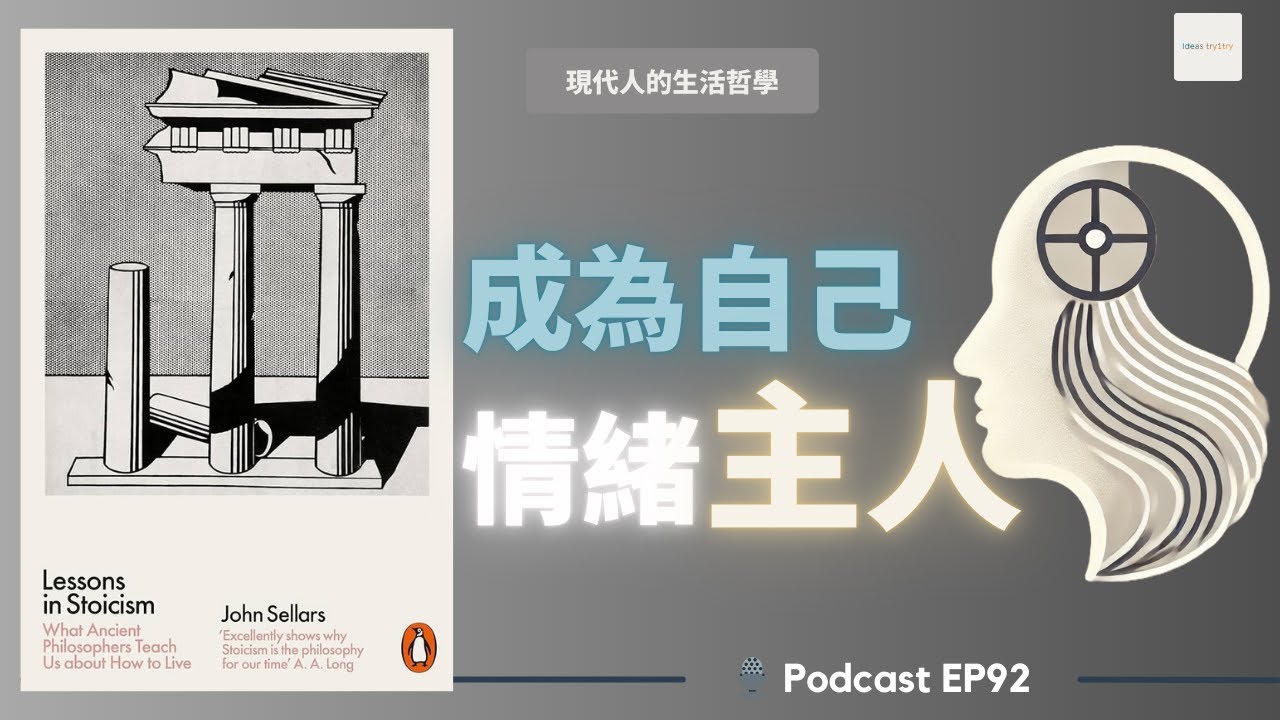 EP 92 成為情緒的主人：告別無謂的憂慮《Lessons in Stoicism: What Ancient Philosophers Teach Us About How to Live》