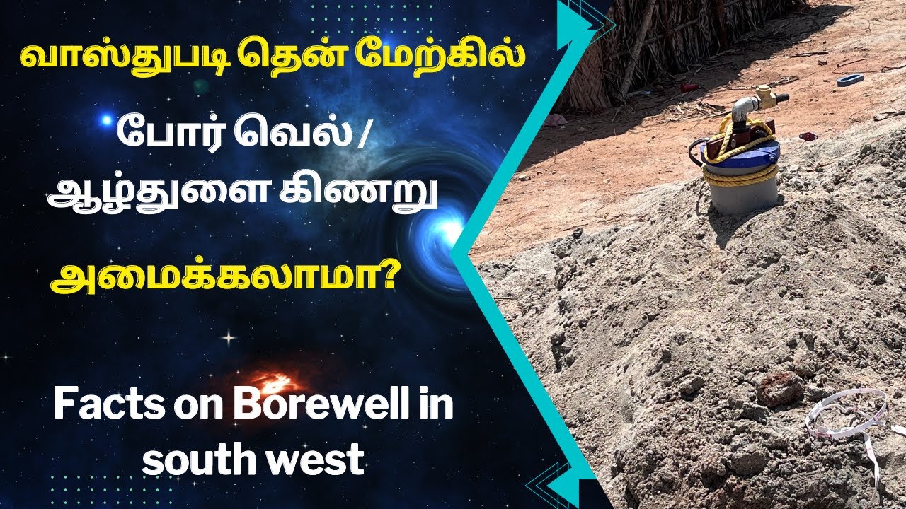 தென் மேற்கில் போர் வெல் / ஆழ்துளை கிணறு அமைக்கலாமா| Borewell in south west | #tiruvarur_vastu
