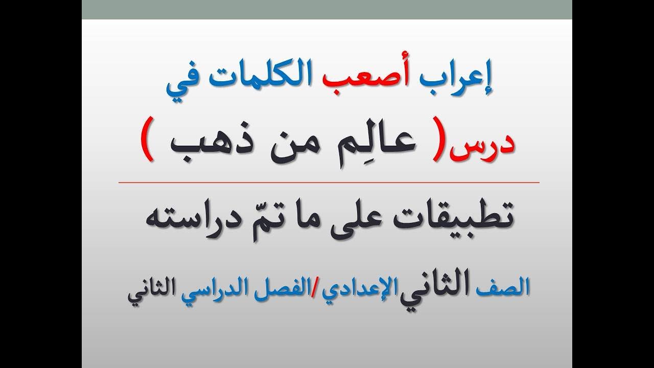 إعراب أصعب الكلمات في درس ( عالم من ذهب ) ـ فوائد إعرابية للصف الثاني الإعدادي .