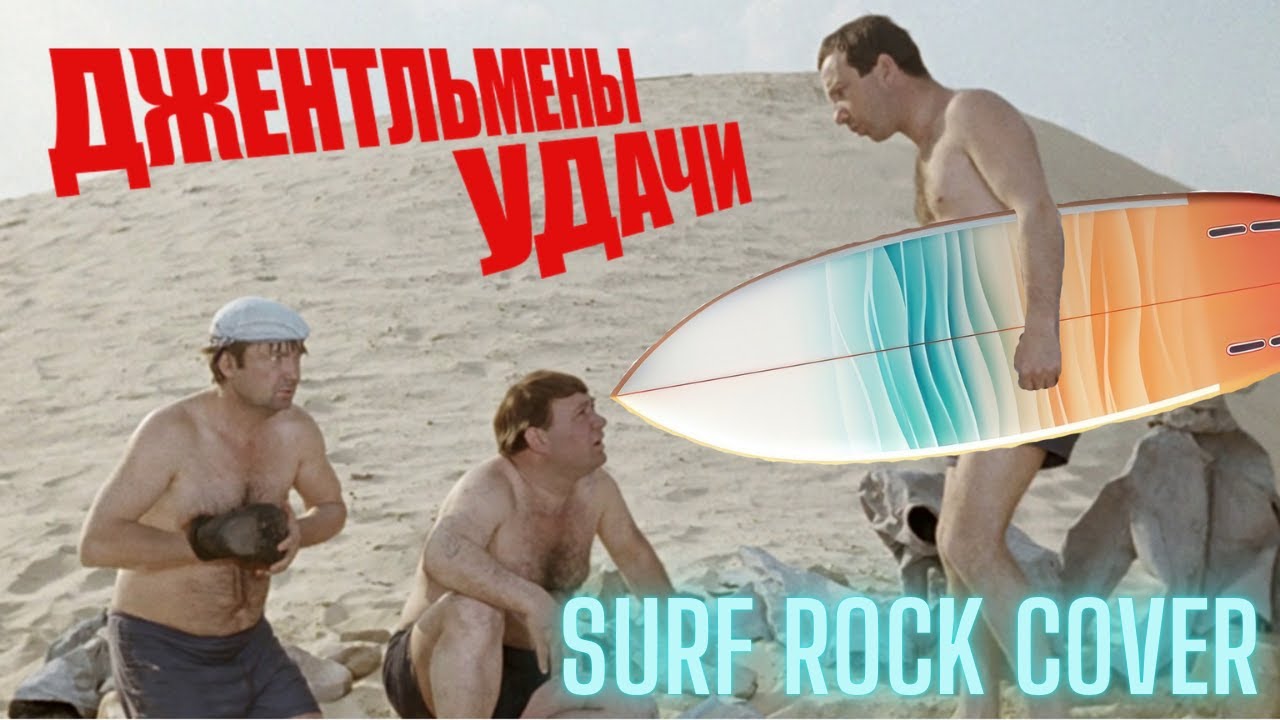 Gentlemen of Fortune - Джентльмены Удачи - Surf Rock Cover