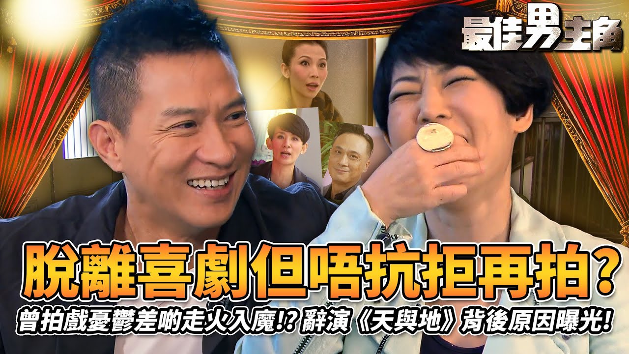 最佳男主角｜張家輝脫離喜劇但唔抗拒再拍！？自爆曾拍戲憂鬱到差啲走火入魔！與TVB簽約即失蹤自製假期？辭演《天與地》背後原因曝光！｜黎芷珊｜精彩回顧｜2012｜TVB