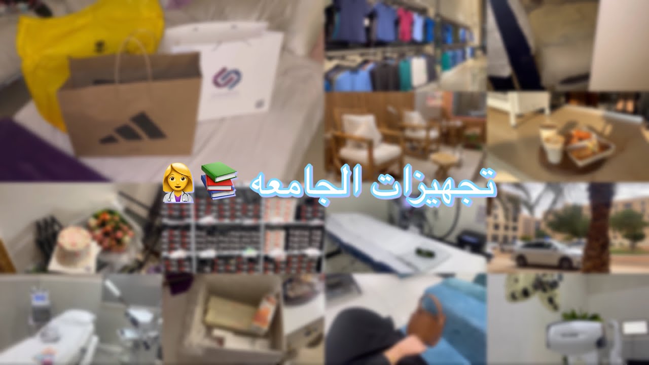 فلوق مشترياتي للجامعة 👩🏻‍⚕️📚 #vlog 