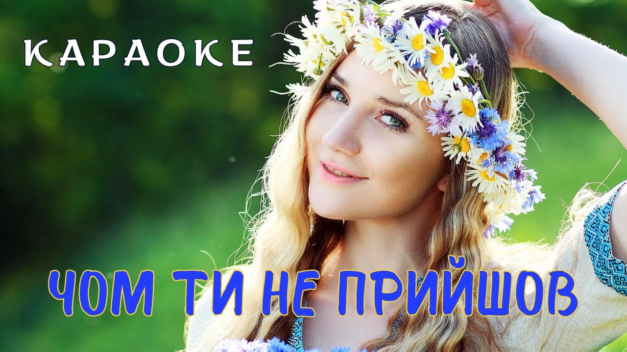 Чом ти не прийшов - КАРАОКЕ  (текст пісні та мп3 в описі під відео)