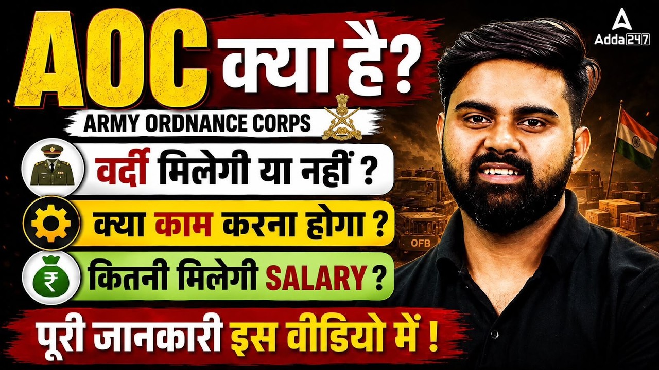 ARMY AOC Kya Hota Hai? | AOC Job Profile, Salary, Qualification & Uniform | ARMY Ordnance Corps 2026