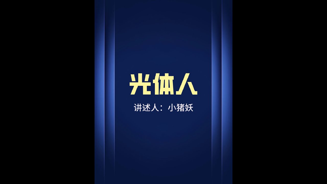 光体人 遇到光体人#奇闻奇事 #外星人#水月助理#水月故事收藏