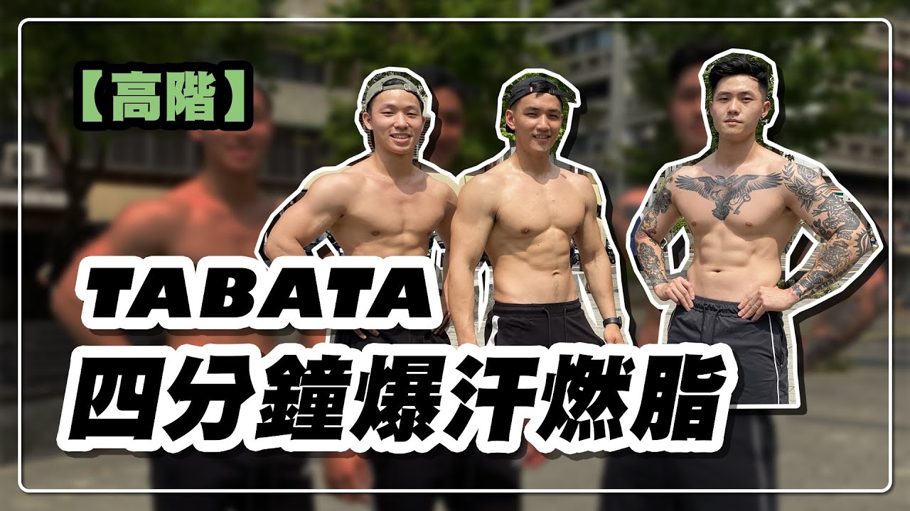 4分鍾爆汗燃脂TABATA｜黃欣元TABATA