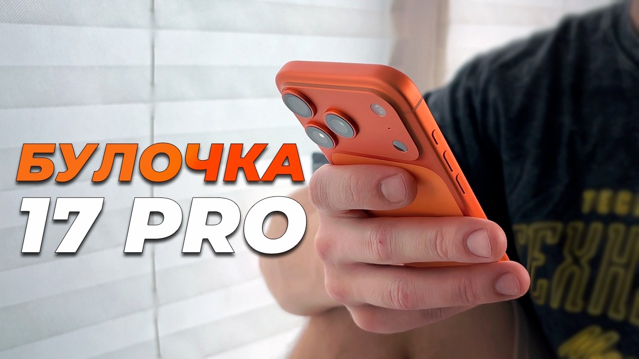iPhone 17 Pro - Приятная БУЛОЧКА | Опыт использования