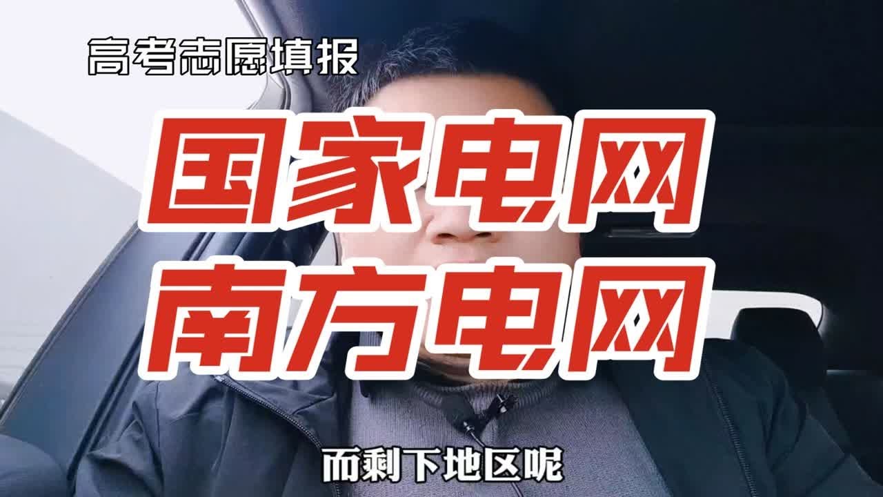 国家电网和南方电网有啥关系？是怎么发展起来的？
